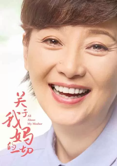 关于我妈的一切